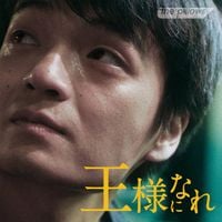 the pillows - 王様になれ オリジナルサウンドトラック [Ōsama ni nare (Original Soundtrack)]