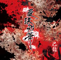 己龍 (kiryu) - Manjushage
