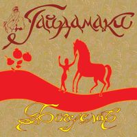 Haydamaky - Богуслав