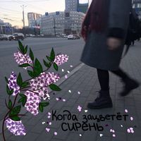 Алёна Швец [Alyona Shvets] - Когда зацветёт сирень