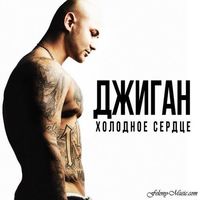 Джиган - Холодное сердце