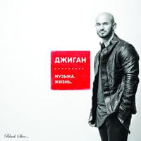 Джиган - Музыка. Жизнь.
