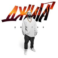Джиган - ДЖИГА