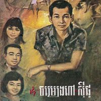 ស៊ីនស៊ីសាមុត [Sinn Sisamouth] - ចម្រៀងពៅ សុីផូ