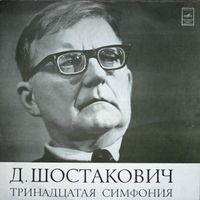 Moscow Philharmonic Orchestra - Тринадцатая симфония [The Thirteenth Symphony]