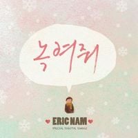 Eric Nam - 녹여줘 (Melt My Heart)
