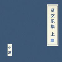 朝简 [Chao Jian] - 贤文乐集 上 [Xian Wen Yue Ji]