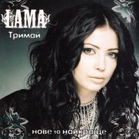 Lama - Тримай: Нове та найкраще