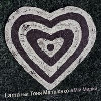 Lama - Мій милий