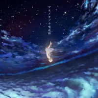 Orangestar - アスノヨゾラ哨戒班 [Night Sky Patrol of Tomorrow]