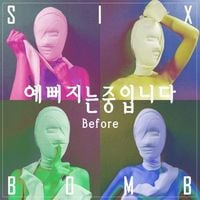Six Bomb - 예뻐지는 중입니다 Before
