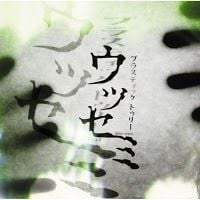 Plastic Tree - Utsusemi