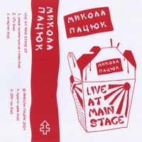 Микола Пацюк - Live at Main Stage