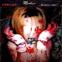 Madeth Gray'll - 十字架の結末&hellip;