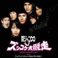 Kanjani8 - KJ2 ズッコケ大脱走