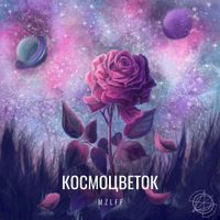 mzlff - Космоцветок