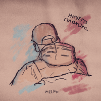 mzlff - Ничего плохого