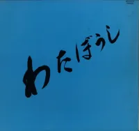 わたぼうし [Wataboshi] - わたぼうし