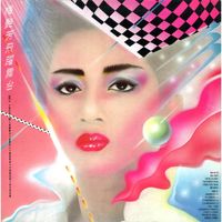 梅艷芳 [Anita Mui] - 飛躍舞台