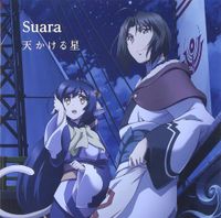 Suara - 天かける星