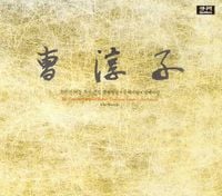 조순자 [Cho Soon-ja] - 여창 가곡전집: 첫째바탕, 둘째바탕, 셋째바탕