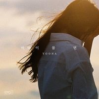 YOONA - 바람이 불면 (When the Wind Blows)