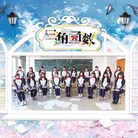 GNZ48 - 三角函数