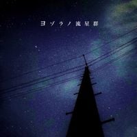 神聖かまってちゃん [Shinsei Kamattechan] - Yozoranoryuseigun