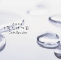 乃木坂46 [Nogizaka46] - 僕だけの君 ~Under Super Best~