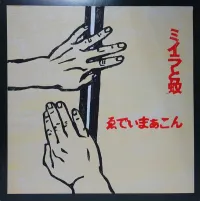 ゑでぃまぁこん [Eddie Marcon] - ミイラと蚊 (Miira to Ka)