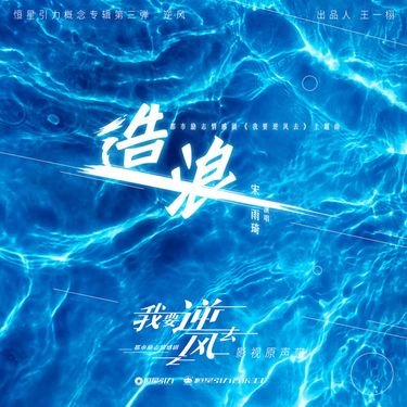 YUQI - 造浪 (《我要逆风去》电视剧主题曲)