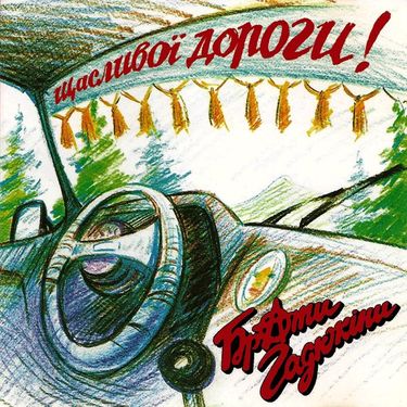 Брати Гадюкіни - Щасливої дороги! (Бай, бай, мила!)