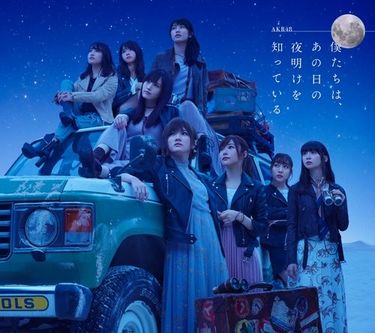 AKB48 - 僕たちは、あの日の夜明けを知っている
