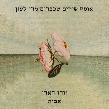 Vxodoo Daddy - אוסף שירים שכבדים מדי לענן