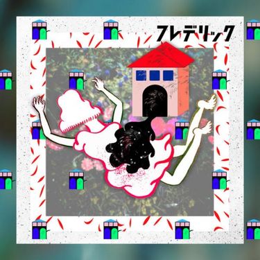 frederic - うちゅうにむちゅう