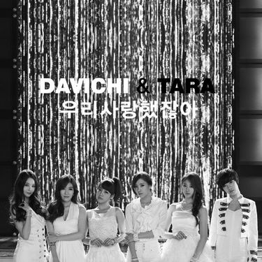 Davichi - 우리 사랑했잖아