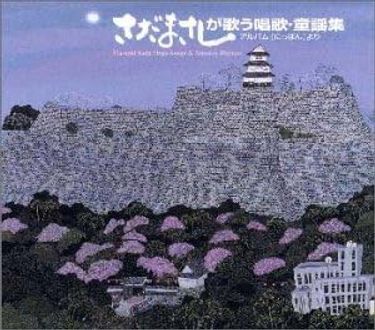 さだまさし - さだまさしが歌う唱歌・童謡集