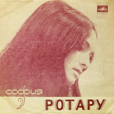 София Ротару [Sofia Rotaru] - Бесконечность