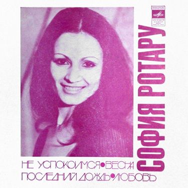 София Ротару [Sofia Rotaru] - Не успокоимся