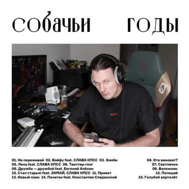 Артем Моргунов - Собачьи годы