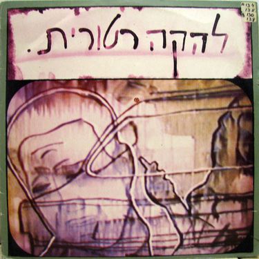 להקה רטורית - להקה רטורית