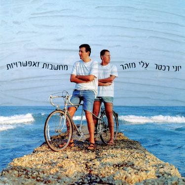 יוני רכטר [Yoni Rechter] & Eli Mohar - מחשבות ואפשרויות