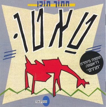 טאטו [Tattoo] - חתוך תוכן