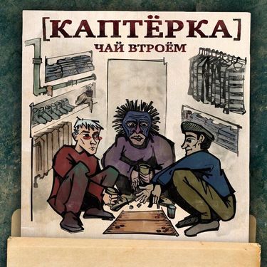 Metox, Марк [Mark] & Паша Техник [Pasha Technique] - Каптёрка. Чай втроём