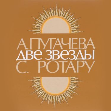 София Ротару [Sofia Rotaru] & Алла Пугачева [Alla Pugacheva] - Две звезды