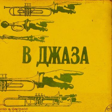 Tsuro - В ДЖАЗА