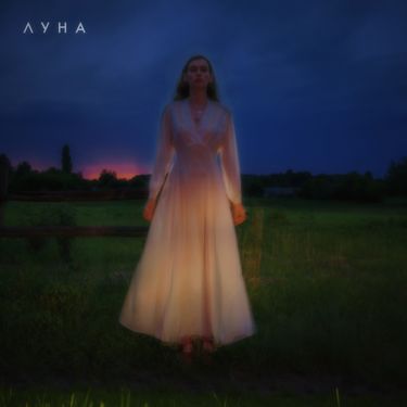 Луна [Luna] - Мечты