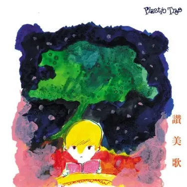 Plastic Tree - 讃美歌