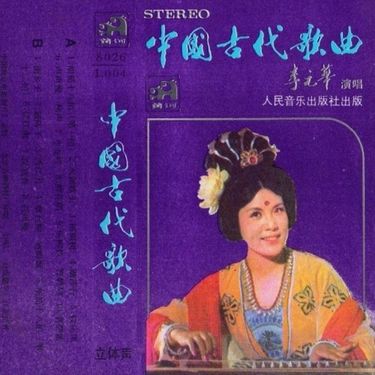 李元华 - 中国古代歌曲