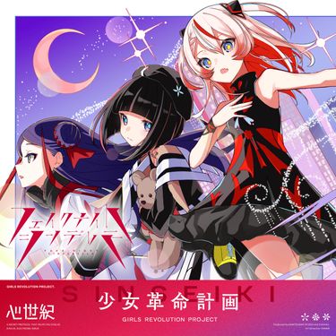 心世紀 - フェイクナイト・シンデレラ